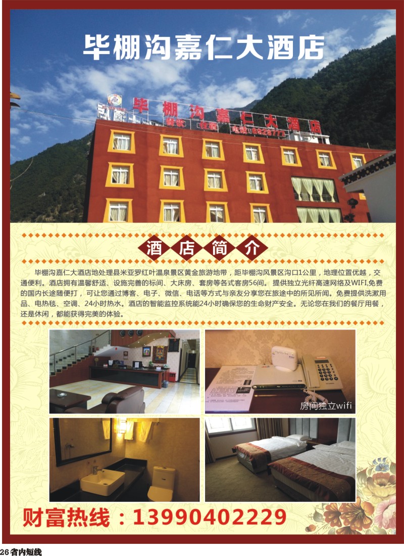 b026毕棚沟嘉仁大酒店