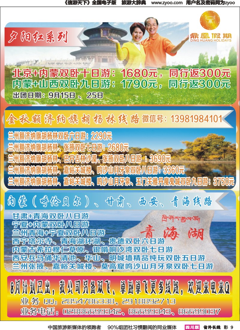r彩009 鼎凰假期-西北