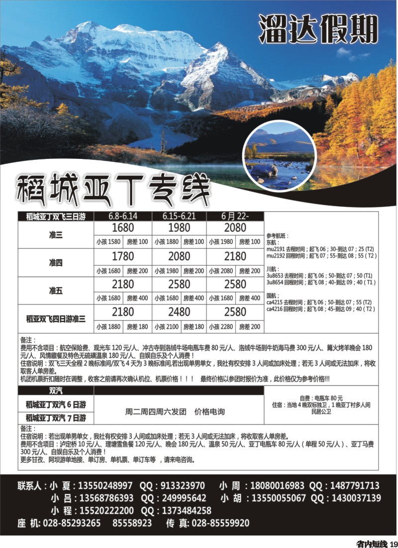 b019  溜达假期-稻城亚丁专线