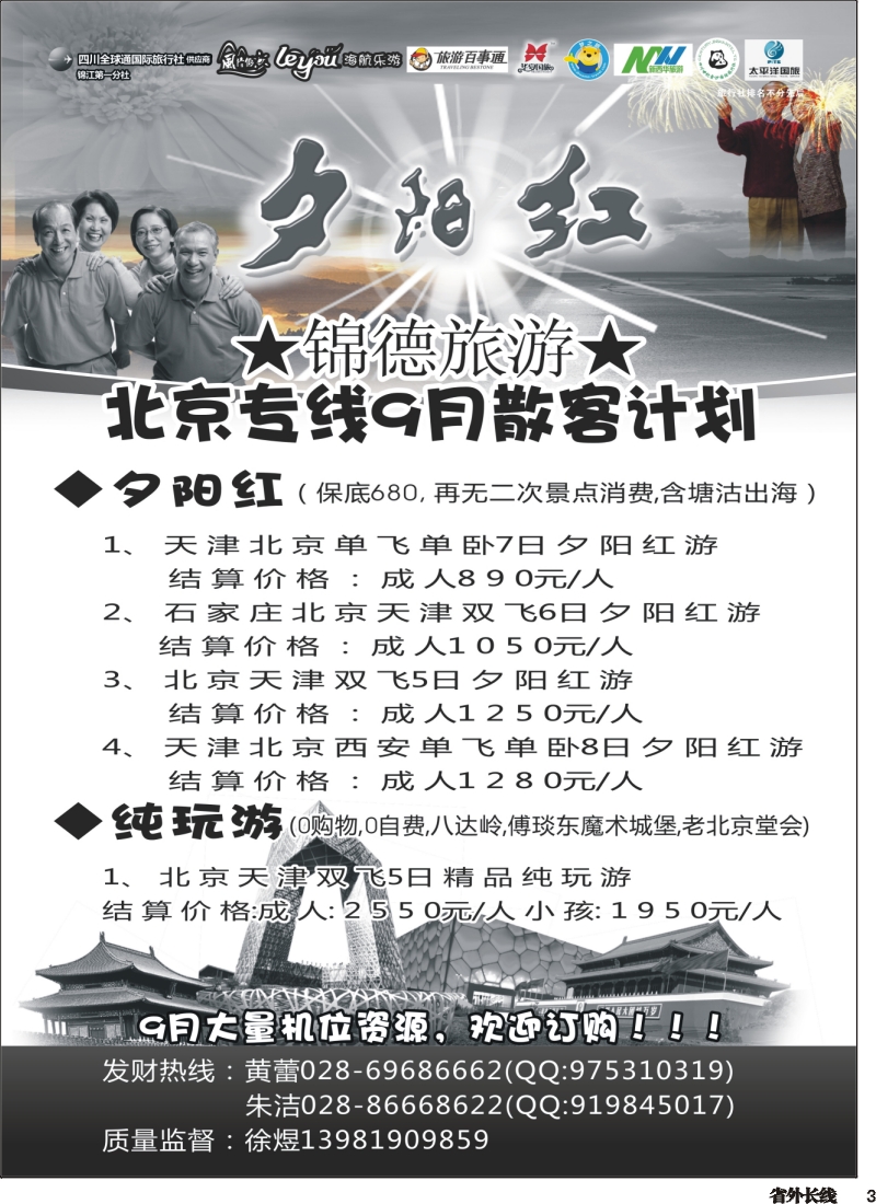 r003  成都天府国际旅行社--锦德旅游北京专线
