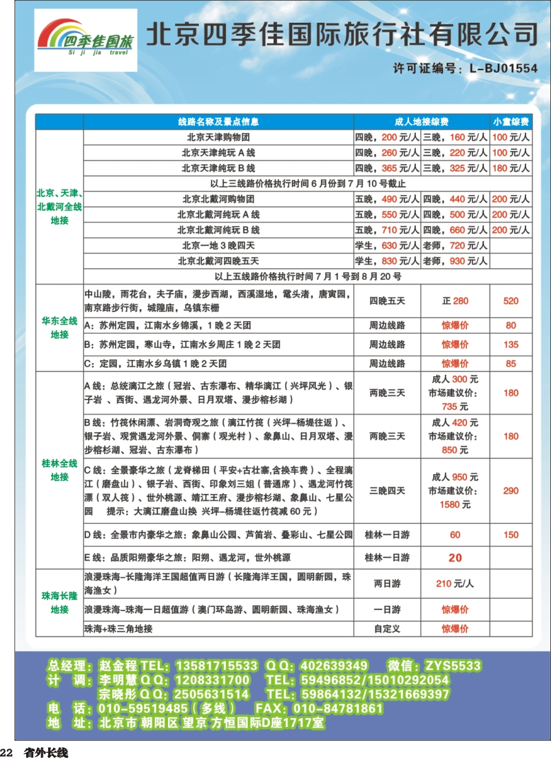 r022  北京四季佳国旅——全国散客+包团四川收客进行中...