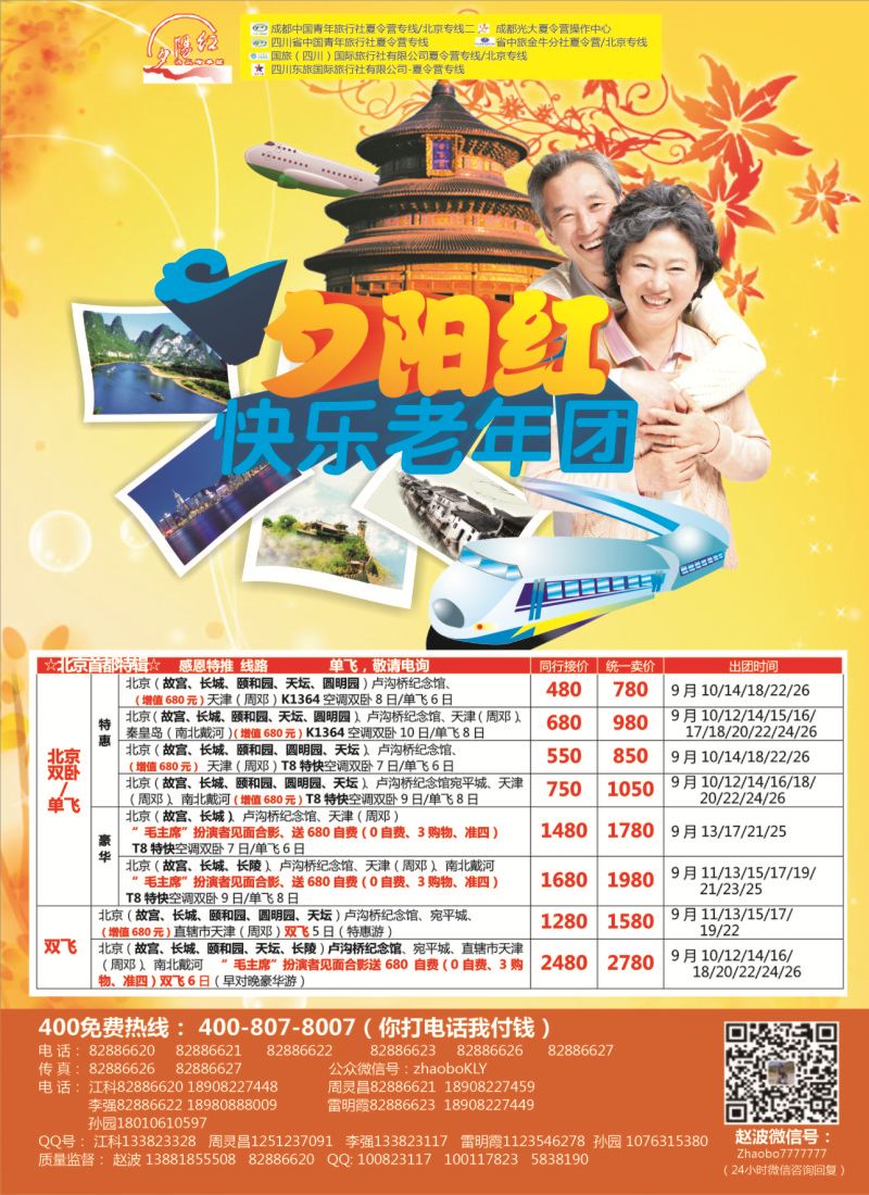 r左拉1  成都中国青年旅行社指定-北京专线 夏令营