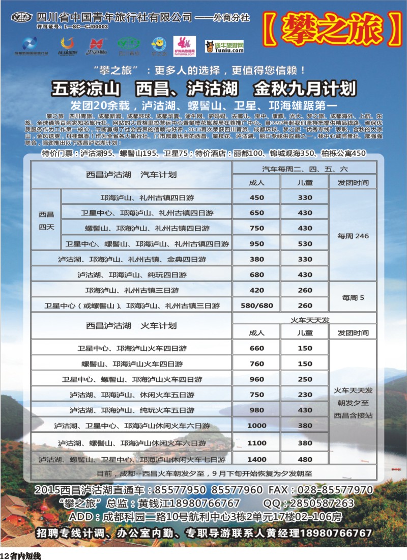 b12 攀之旅--五彩凉山 精彩九月 特价不断