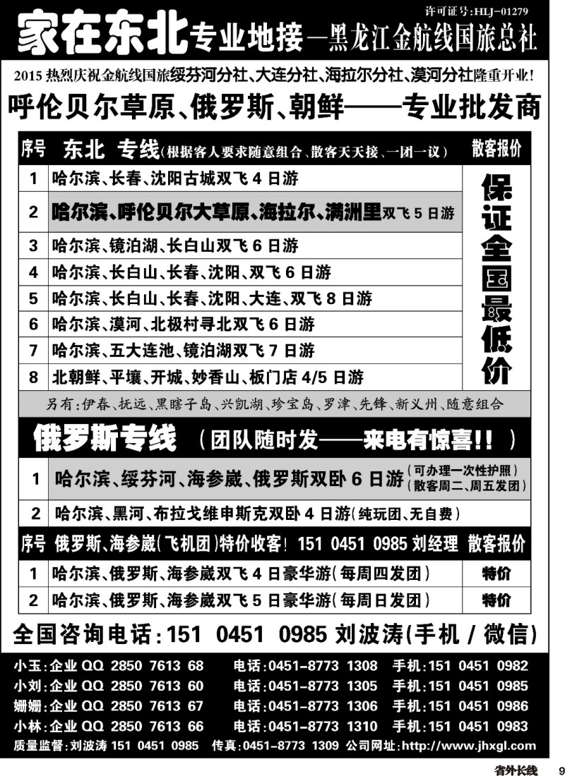 r009  东北、草原、俄罗斯、朝鲜专业地接-黑龙江金航线国旅总社