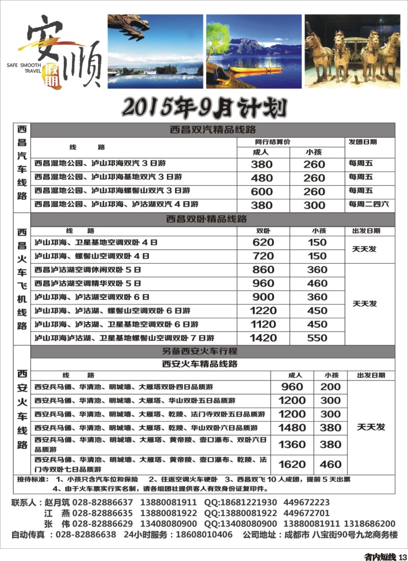 b013  【安顺假期】西昌泸沽湖 双汽 双卧