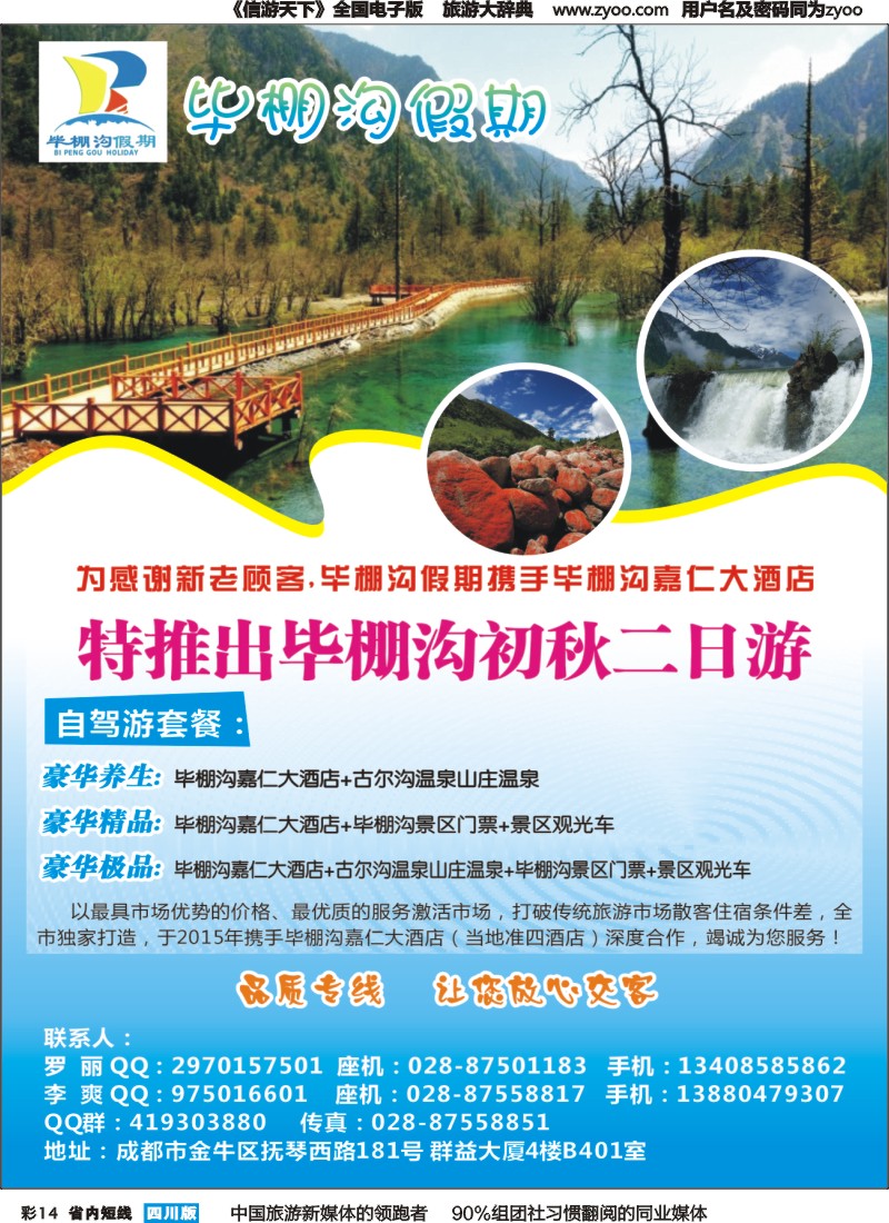 b彩014成都光大国旅—毕棚沟假期