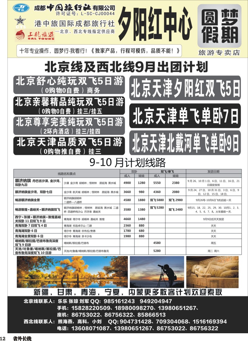 r012 圆梦假期-北京、西北夕阳红