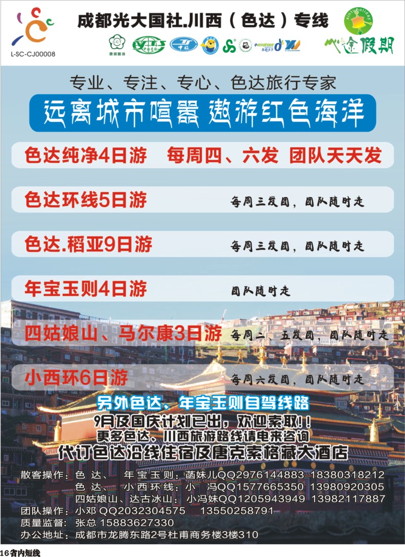 b016成都光大-心途假期-川西专线