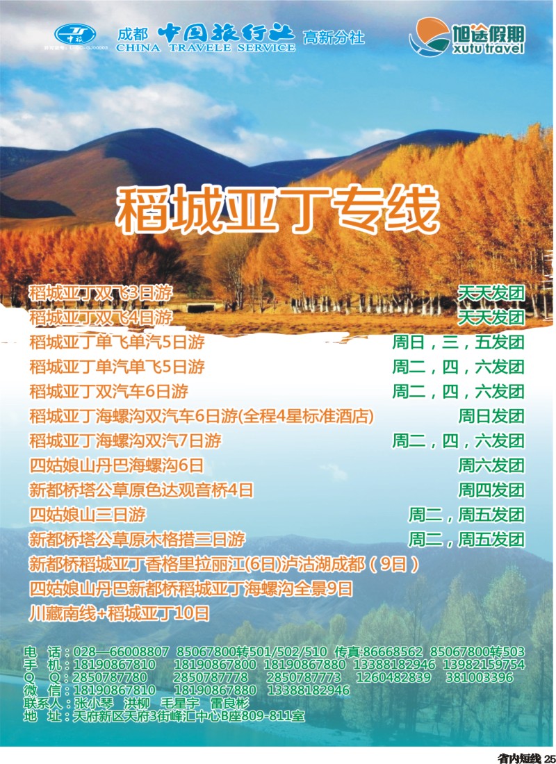 b25  旭途假期—稻城亚丁