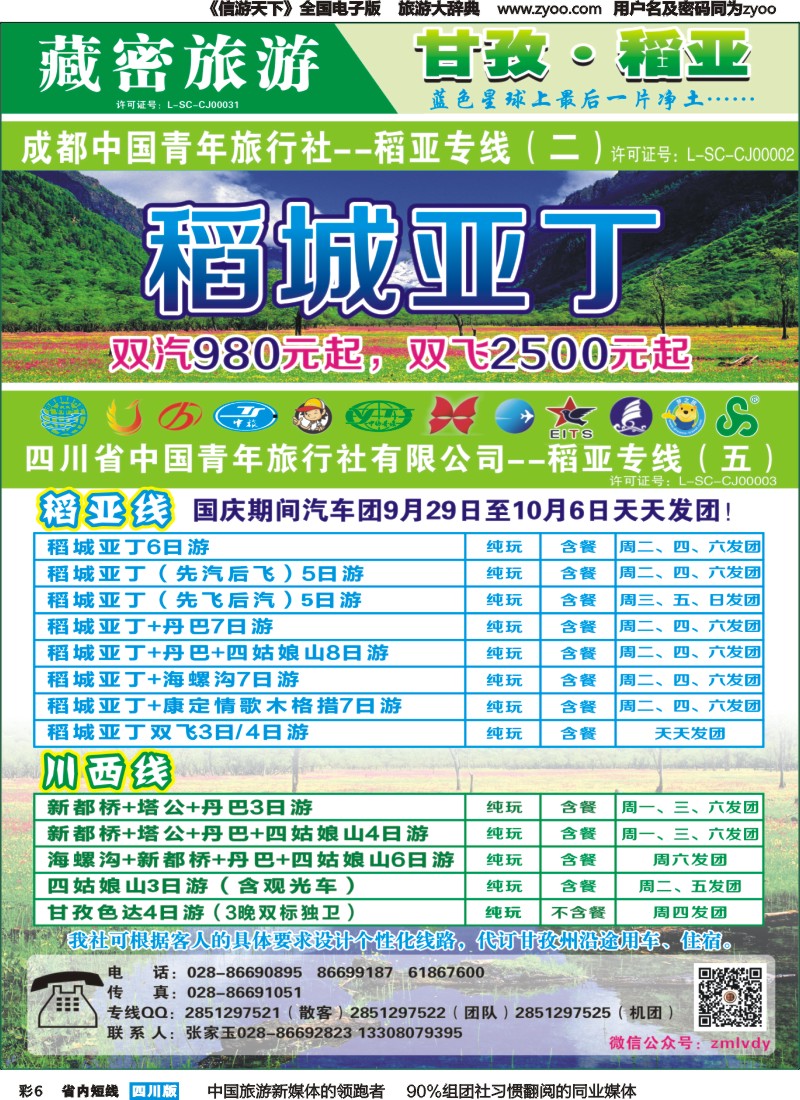 b彩006 稻亚专线 藏密旅游｛02934｝