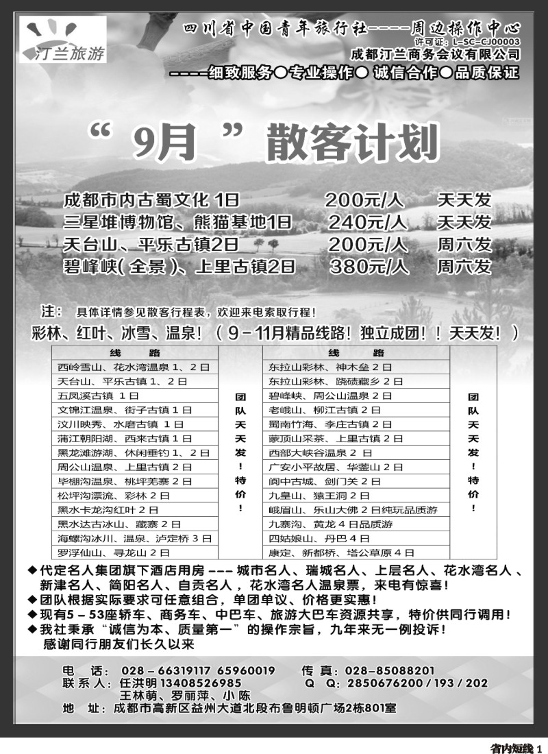 b001 省青旅-汀兰旅游-九寨.西岭雪山