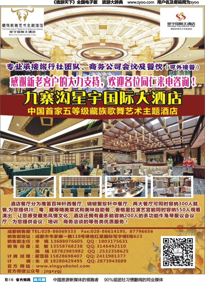 b彩016九寨沟星宇国际大酒店