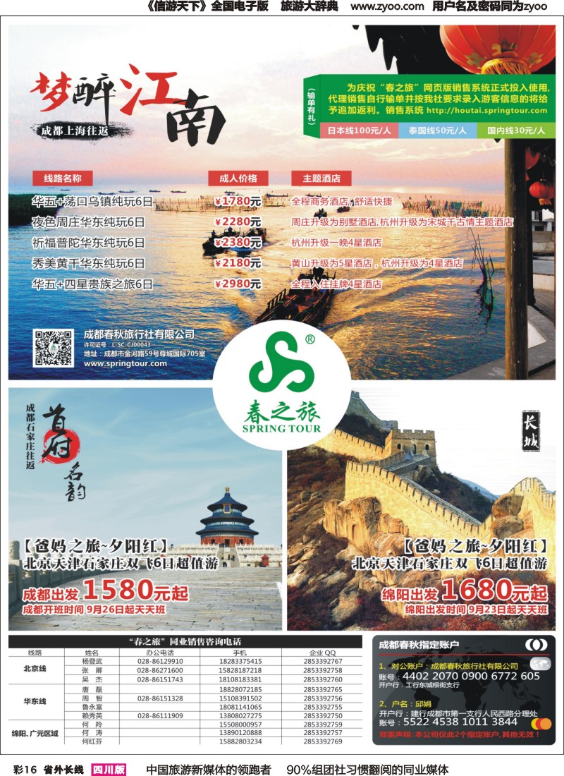 r彩016  成都春秋【春秋航空】（包机华东、北京）