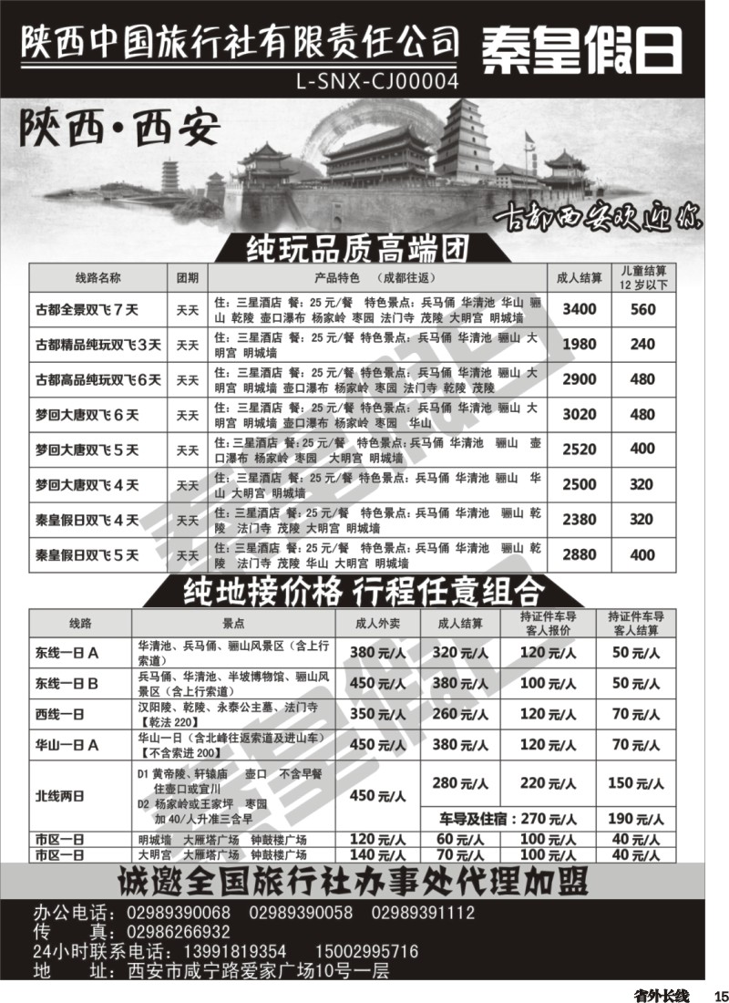 r015  陕西中国旅行社-成都