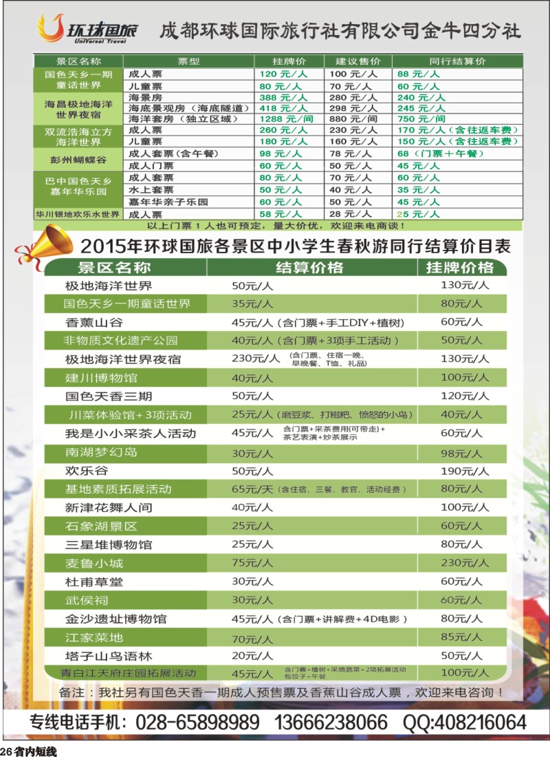 b026  环球国旅各景区门票和夏令营