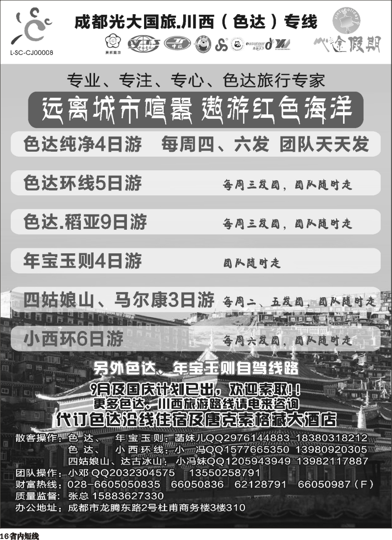 b016成都光大-心途假期-川西专线