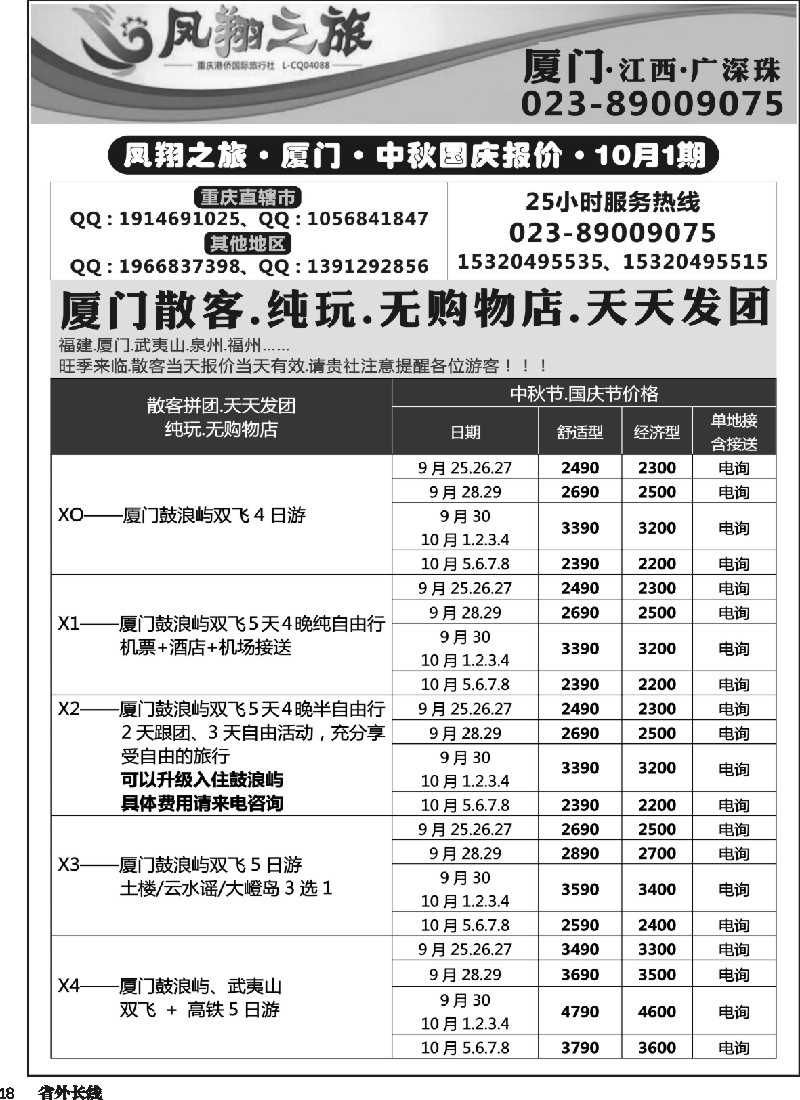 r018  凤翔之旅-厦门、江西、广深珠 