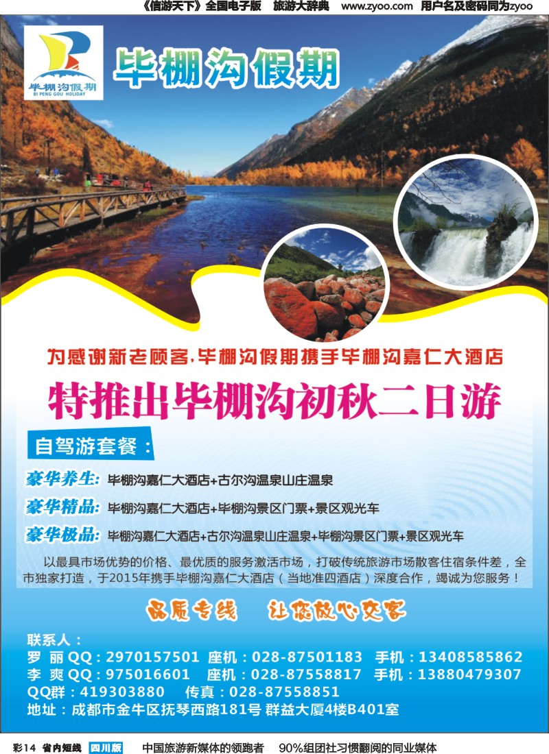 b彩014成都光大国旅—毕棚沟假期
