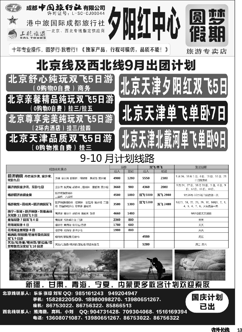 r013 圆梦假期-北京、西北