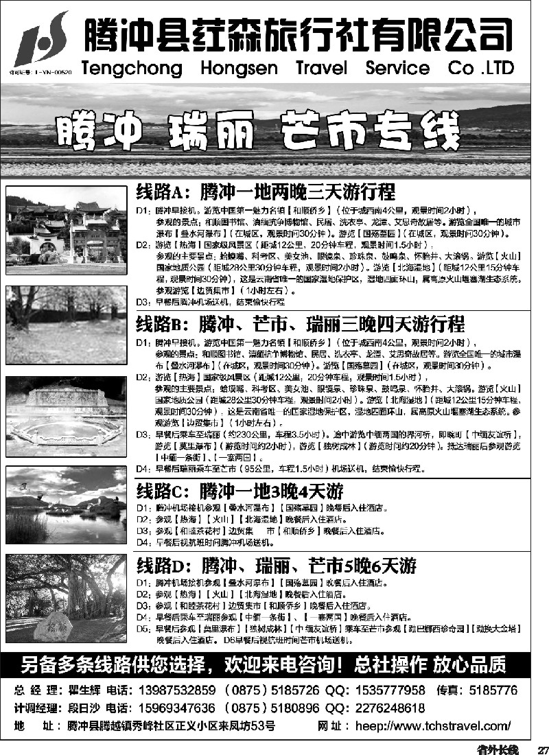 r027  腾冲荭森旅行社