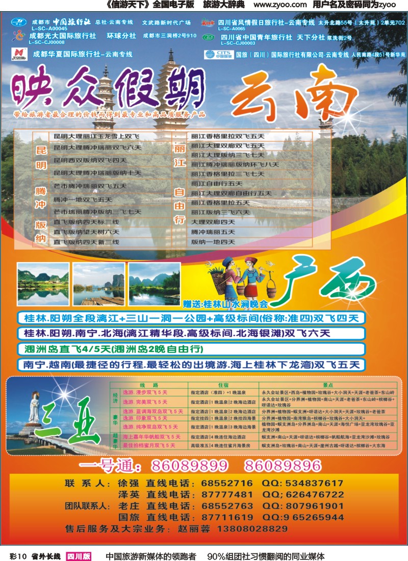 r彩010   省青旅-映众假期-云南、广西、三亚｛02691｝