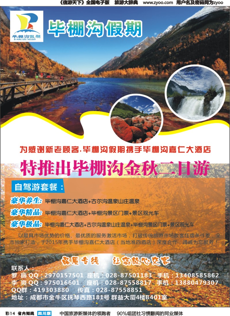 b彩014成都光大国旅—毕棚沟假期