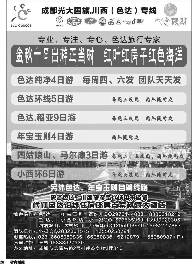 b026成都光大-心途假期-川西专线
