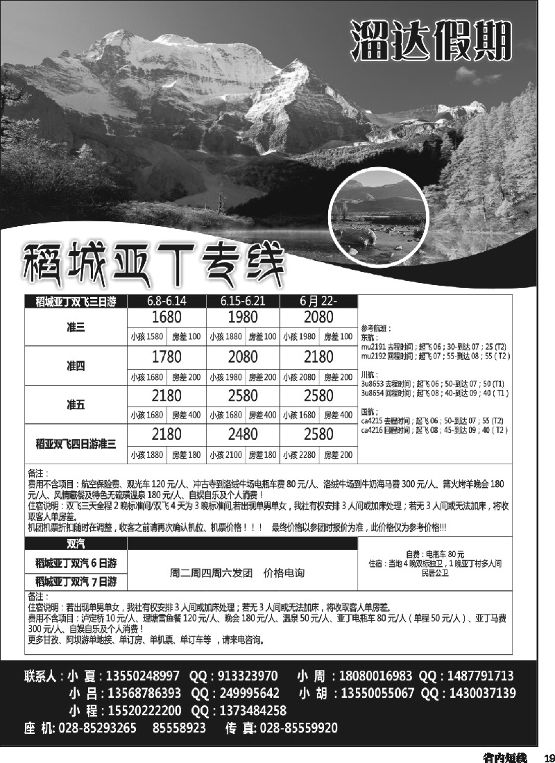 b019  溜达假期-稻城亚丁专线