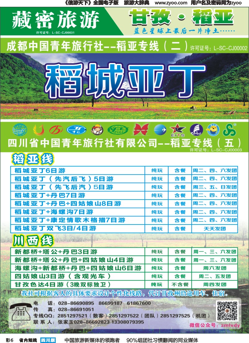 b彩006   藏密旅游网-稻亚专线（恒信、省青）｛02934｝