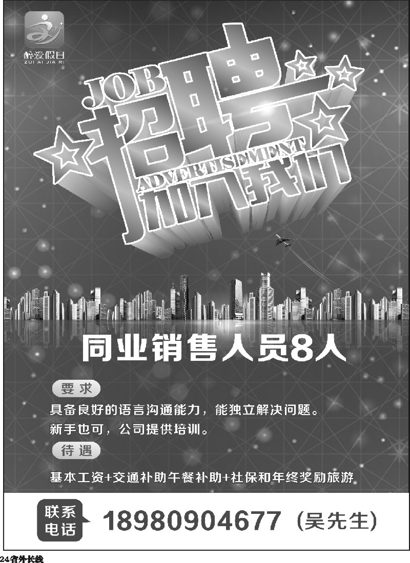 r024 醉爱假日-招聘