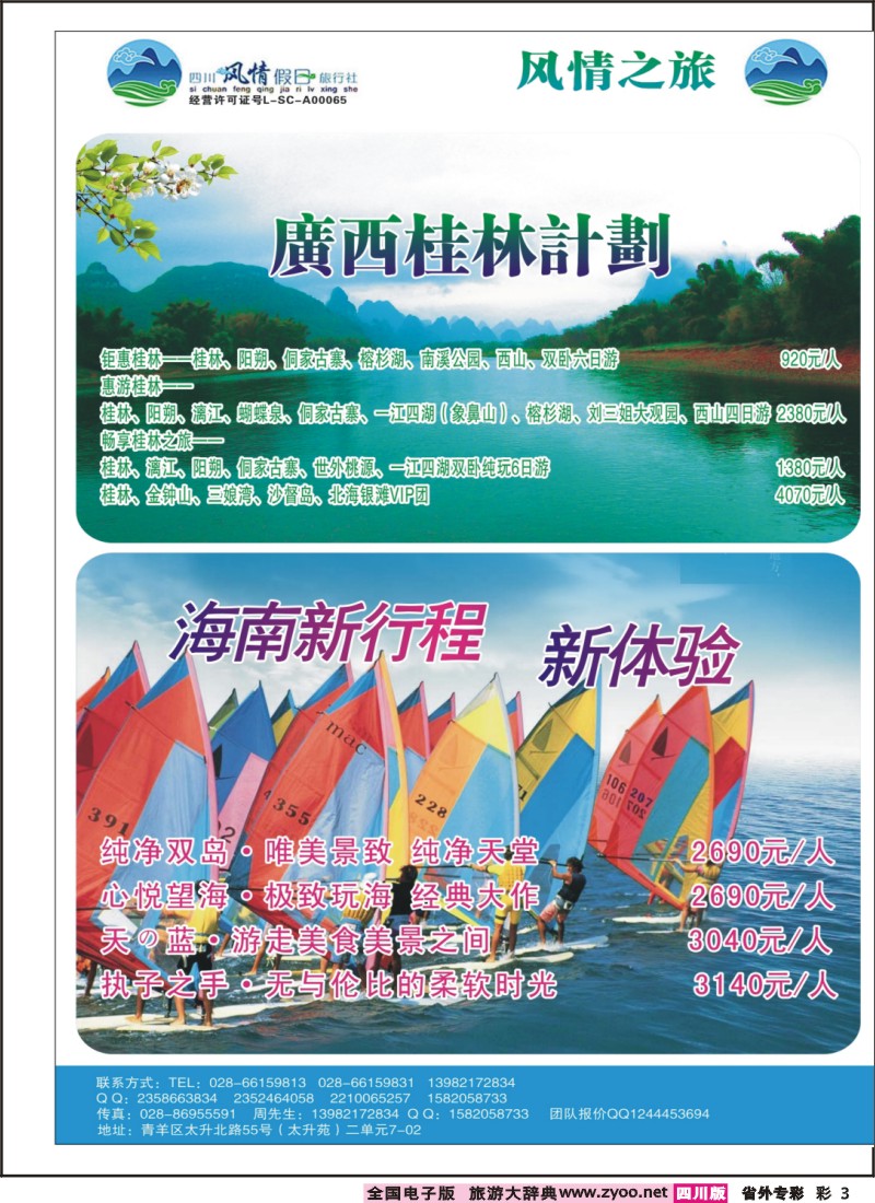 r专彩003 风情假日-华东、广西、三亚、三峡