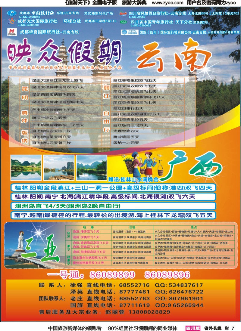 r彩007   省青旅-映众假期-云南、广西、三亚｛02691｝