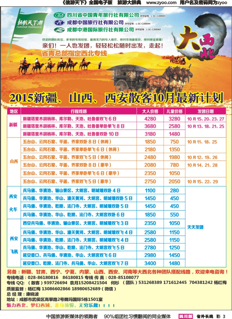 r彩003  省青旅-扬帆天下游 西北专线