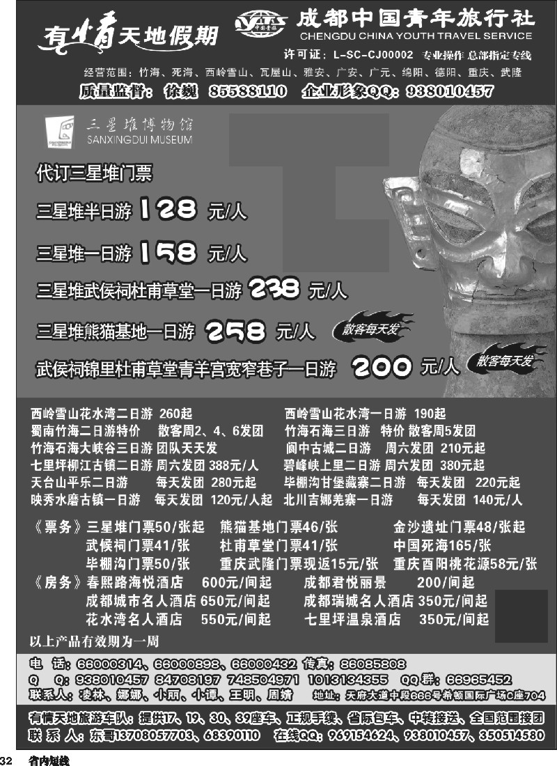 b032 有情天地假期-西岭雪山、三星堆熊猫基地等成都市内、周边短线｛02910｝