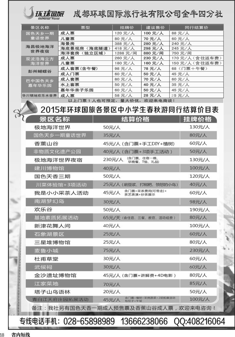 b018  环球国旅各景区门票和夏令营