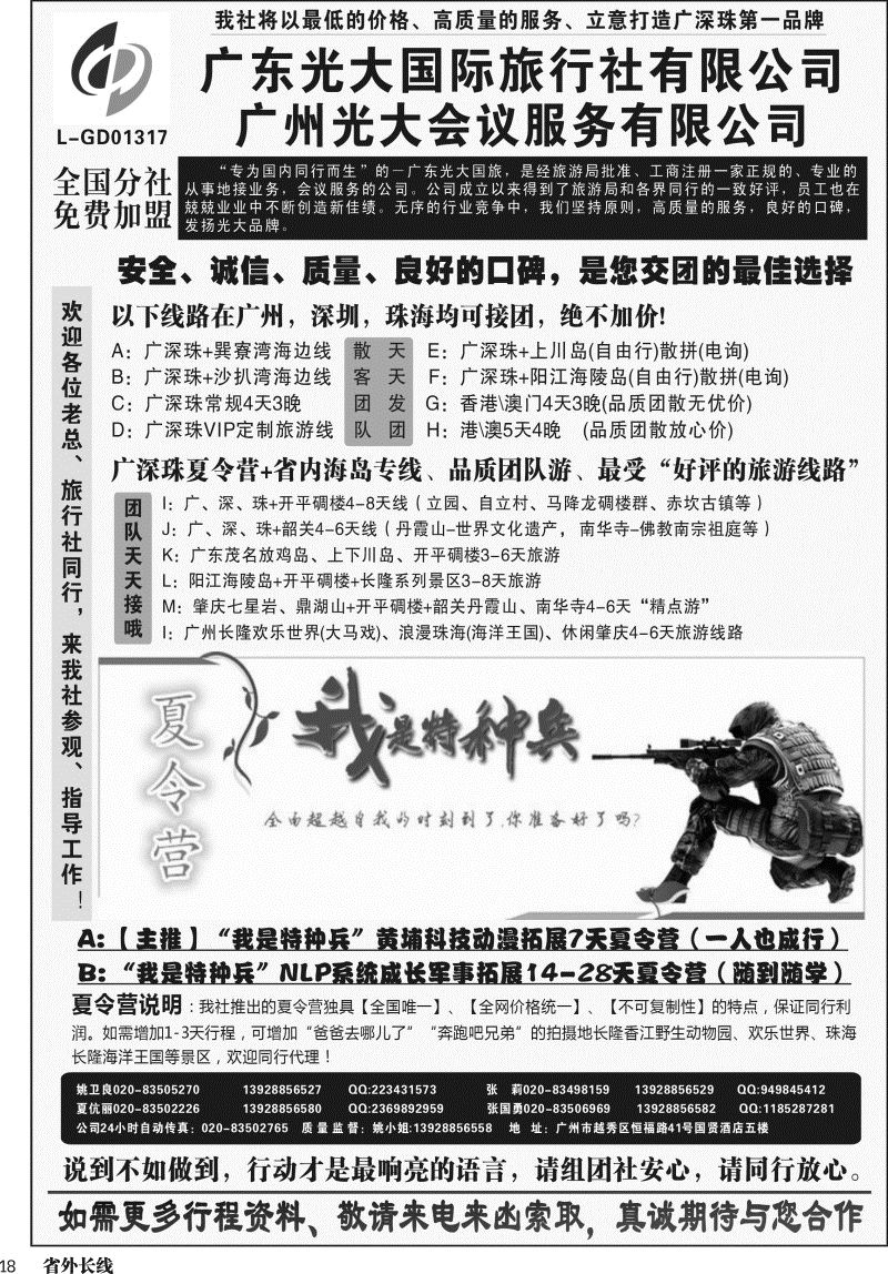 r018  广深珠、广东省内地接、暑期特种兵夏令营——广东光大国旅（四川，重庆，广西，湖北，贵州，山西，陕西，江西，湖南，山东，河南）黑白