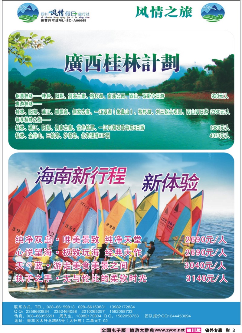 r专彩003 风情假日-华东、广西、三亚、三峡