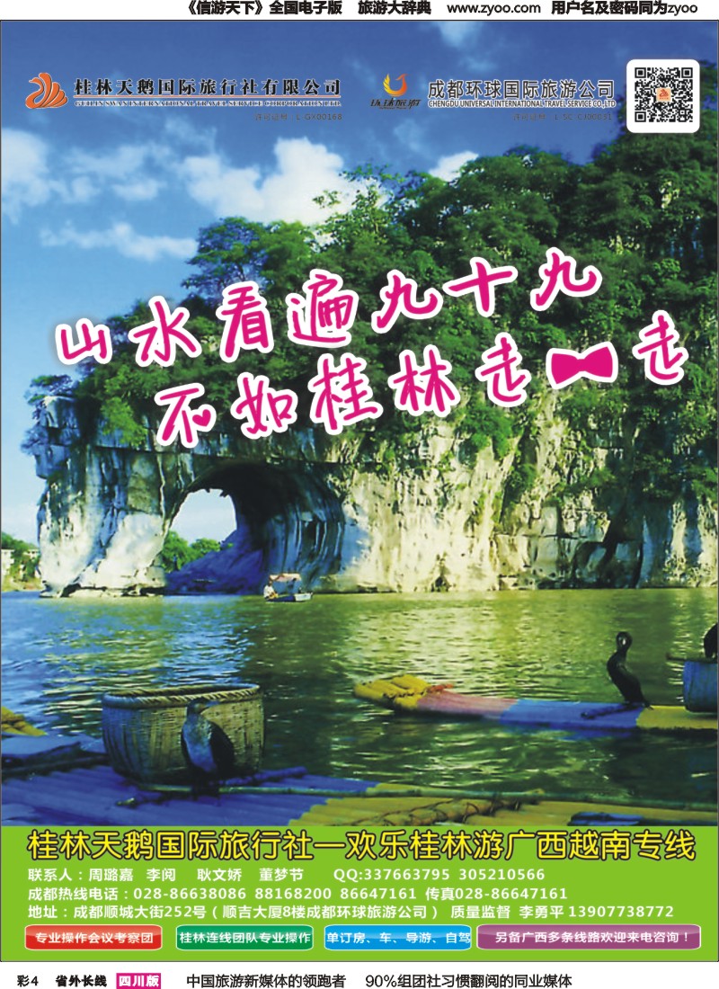 r彩004  桂林天鹅国旅（欢乐桂林游）