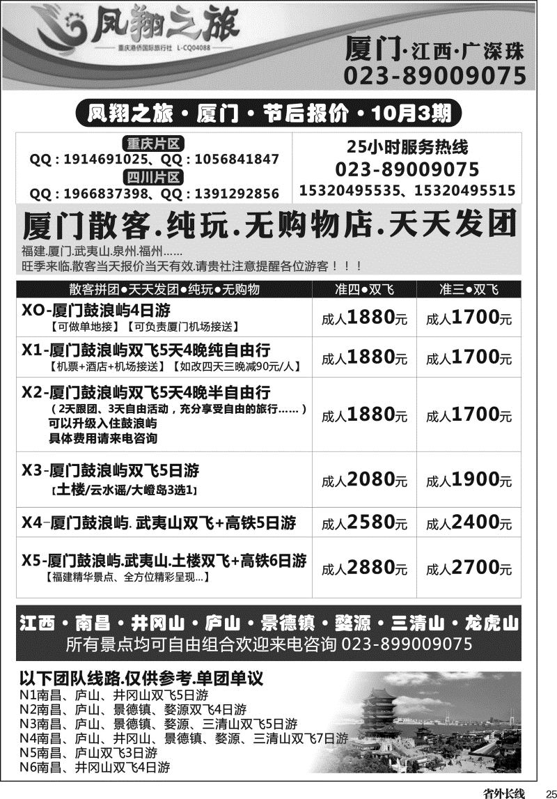 r025  凤翔之旅-厦门、江西、广深珠(四川、重庆） 