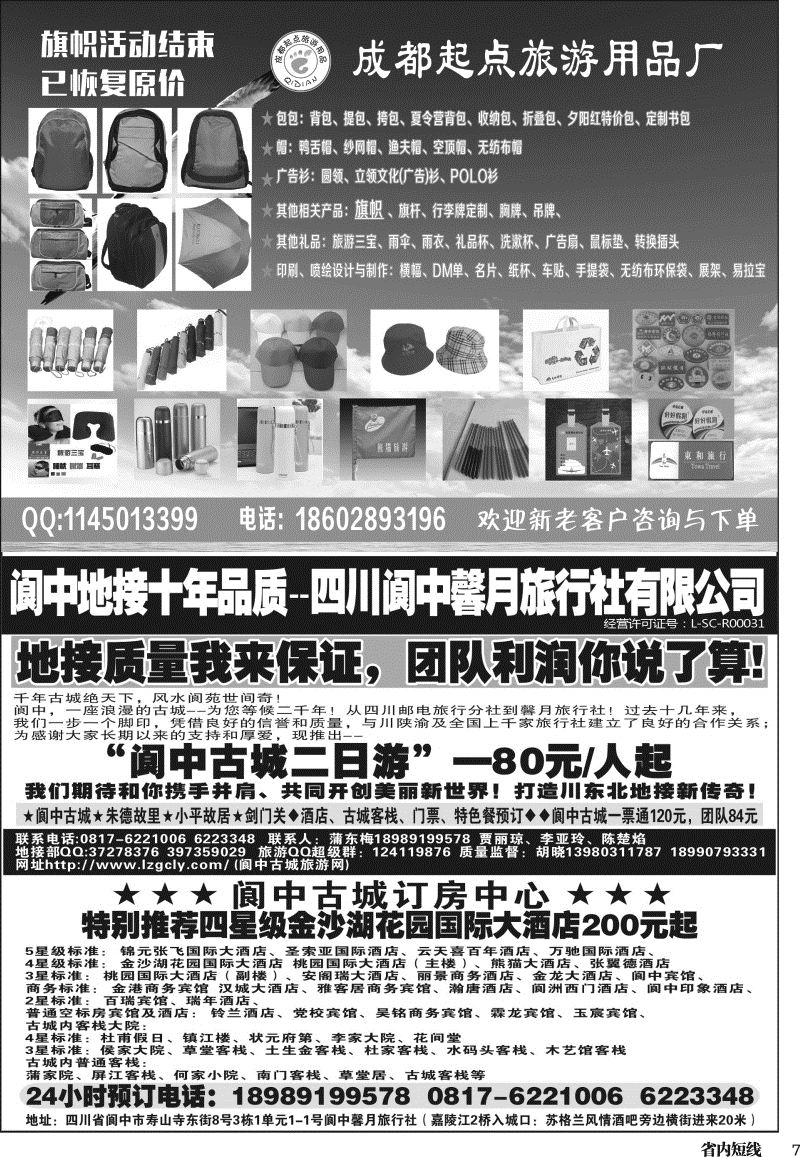 b007  起点旅游用品超市b007 阆中馨月旅行社&阆中古城订房中心——阆中古城、剑门关、朱德故居、小平故里
