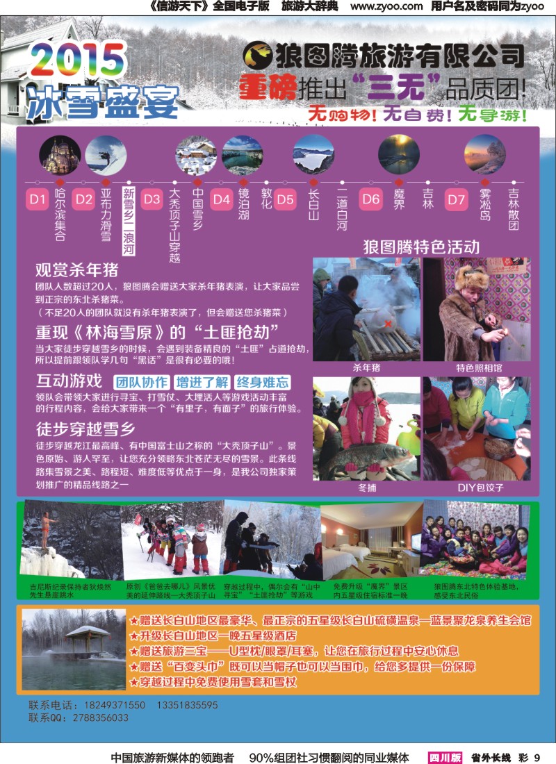 r彩009  狼图腾-哈尔滨、雪乡、长白山、雾凇岛高端长线
