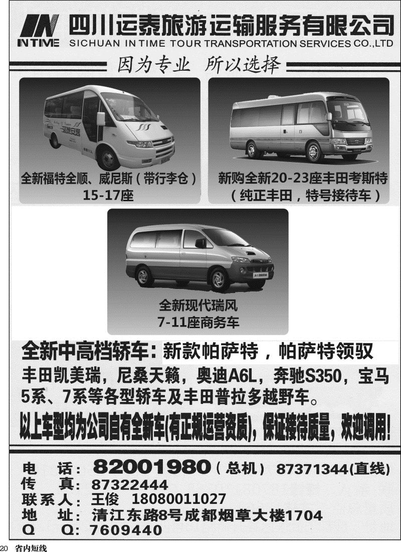 b020  四川运泰旅游运输服务有限公司