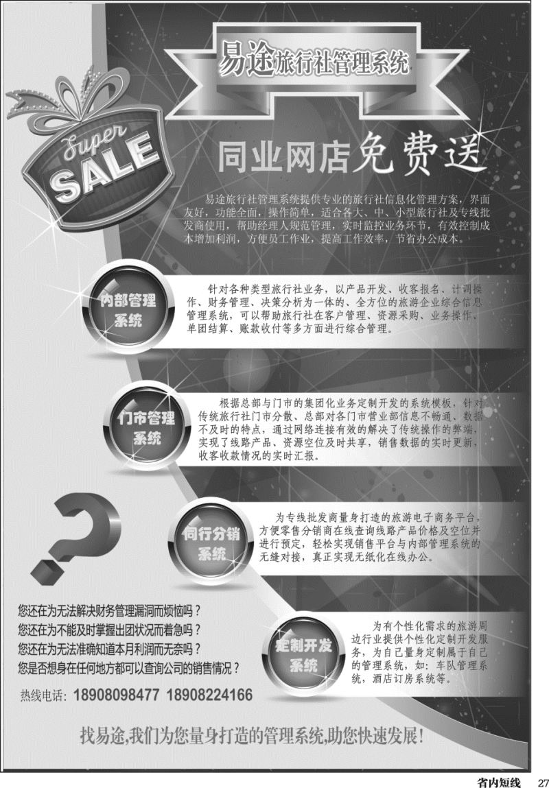 b027易途旅行社管理系统