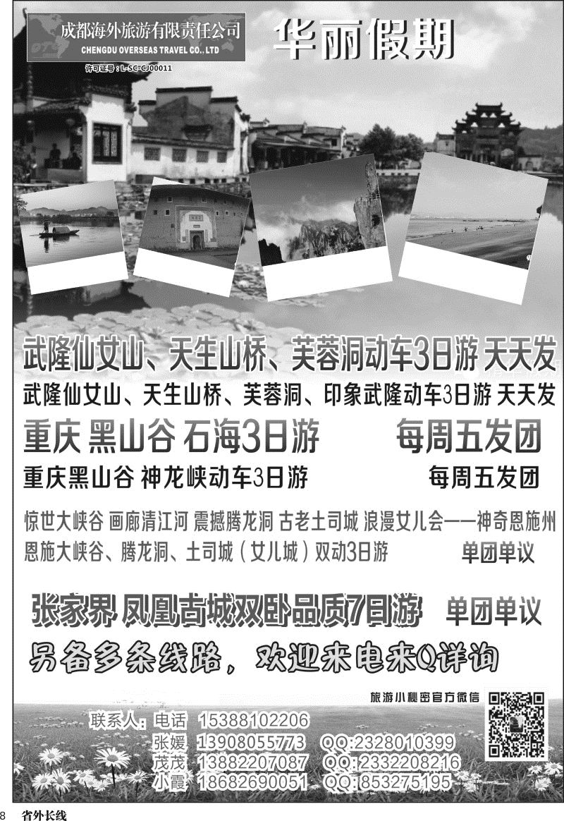r008 成都海外-华丽假期-印象武隆.张家界.凤凰山