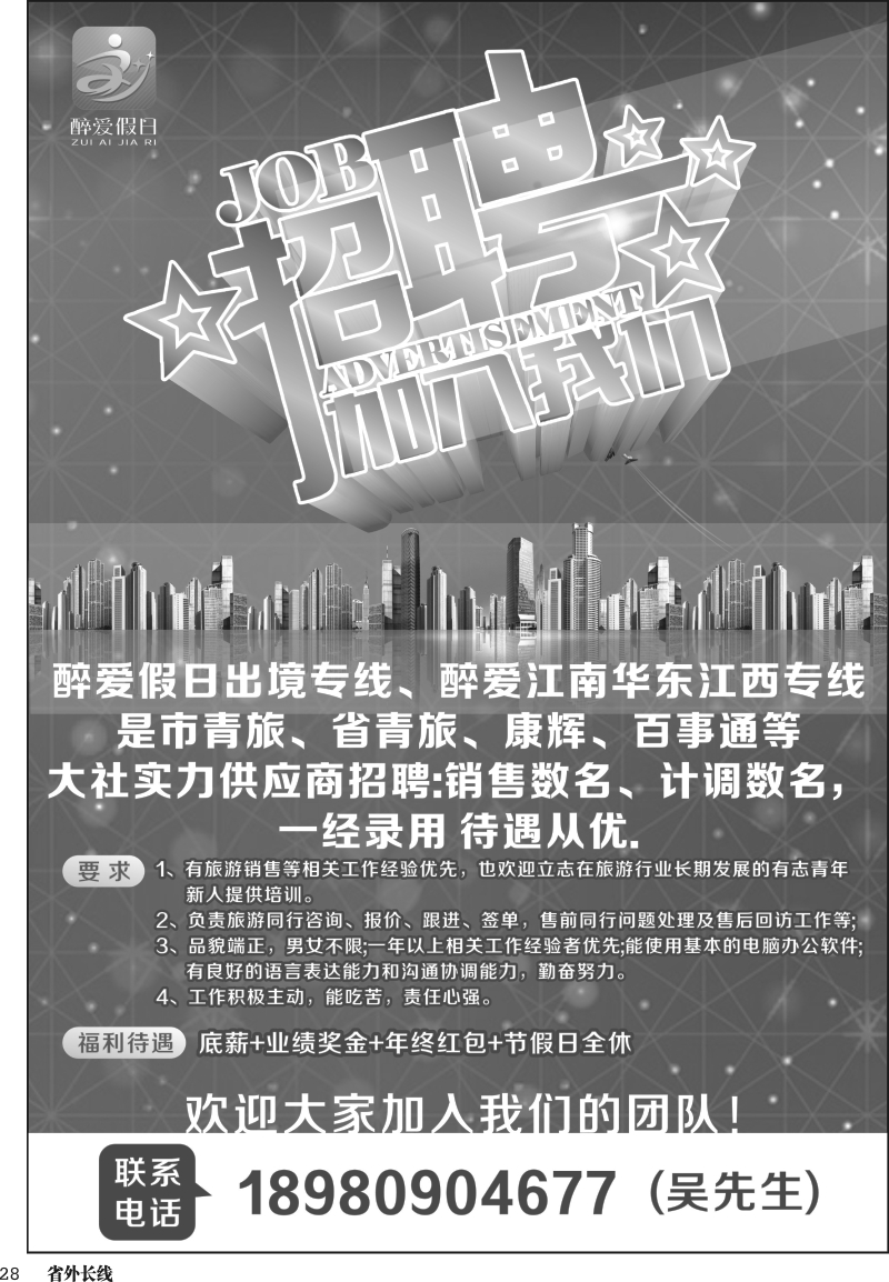 r028 醉爱假日-招聘