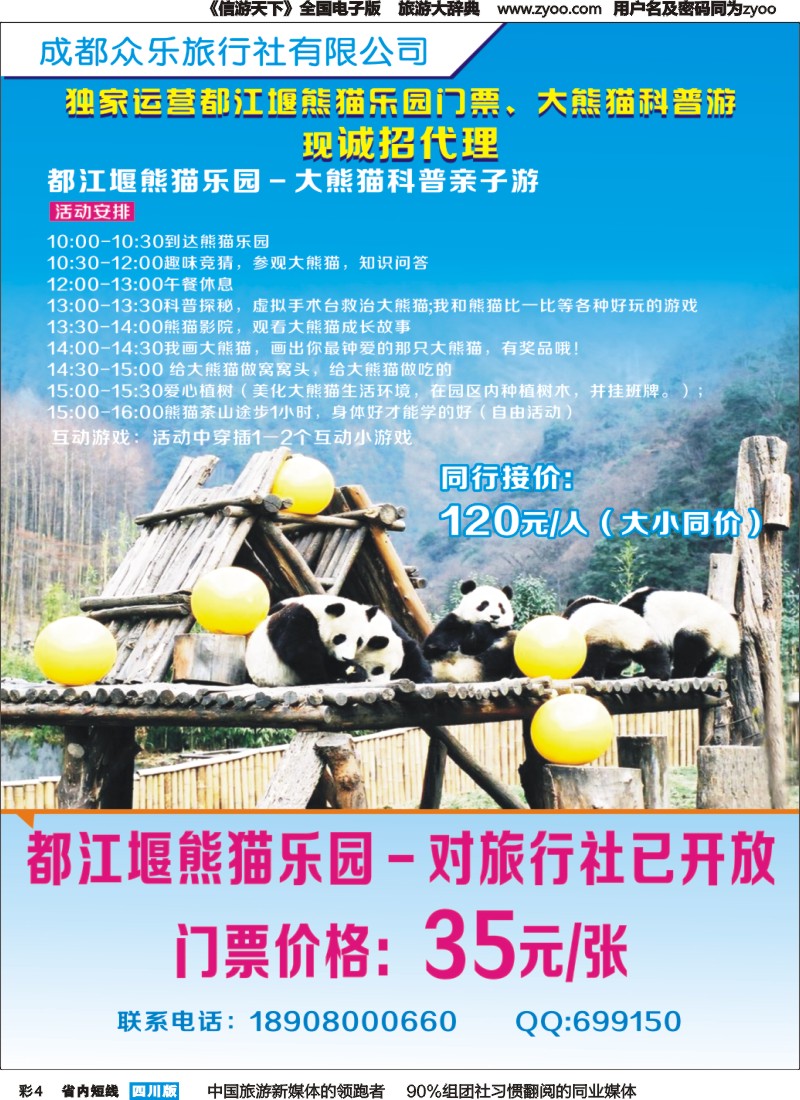 b彩004成都众乐旅行社-都江堰熊猫乐园