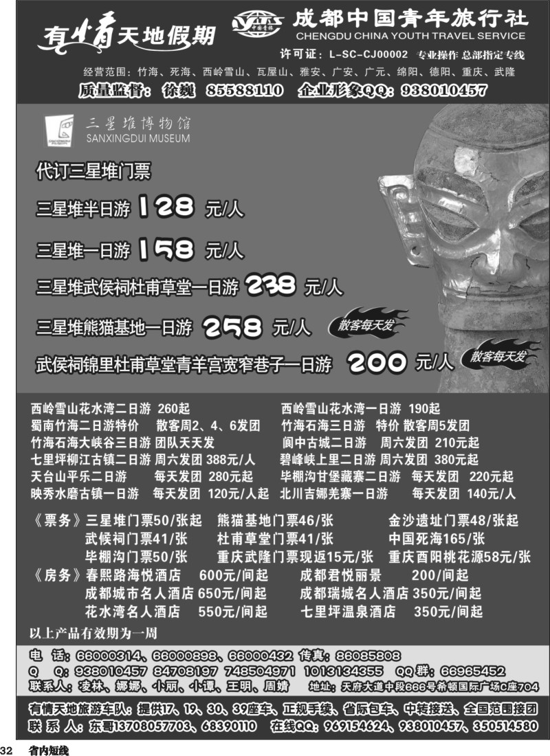 b032 有情天地假期-西岭雪山、三星堆熊猫基地等成都市内、周边短线｛02910｝