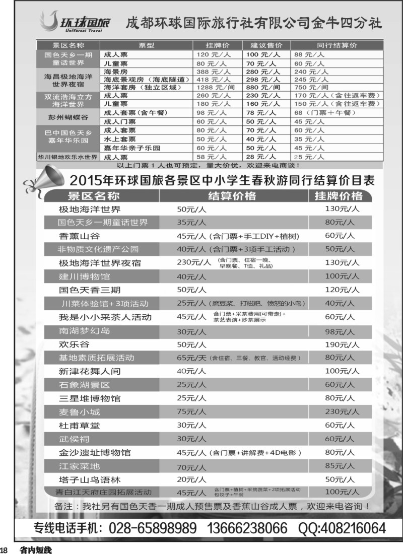 b018  环球国旅各景区门票和夏令营