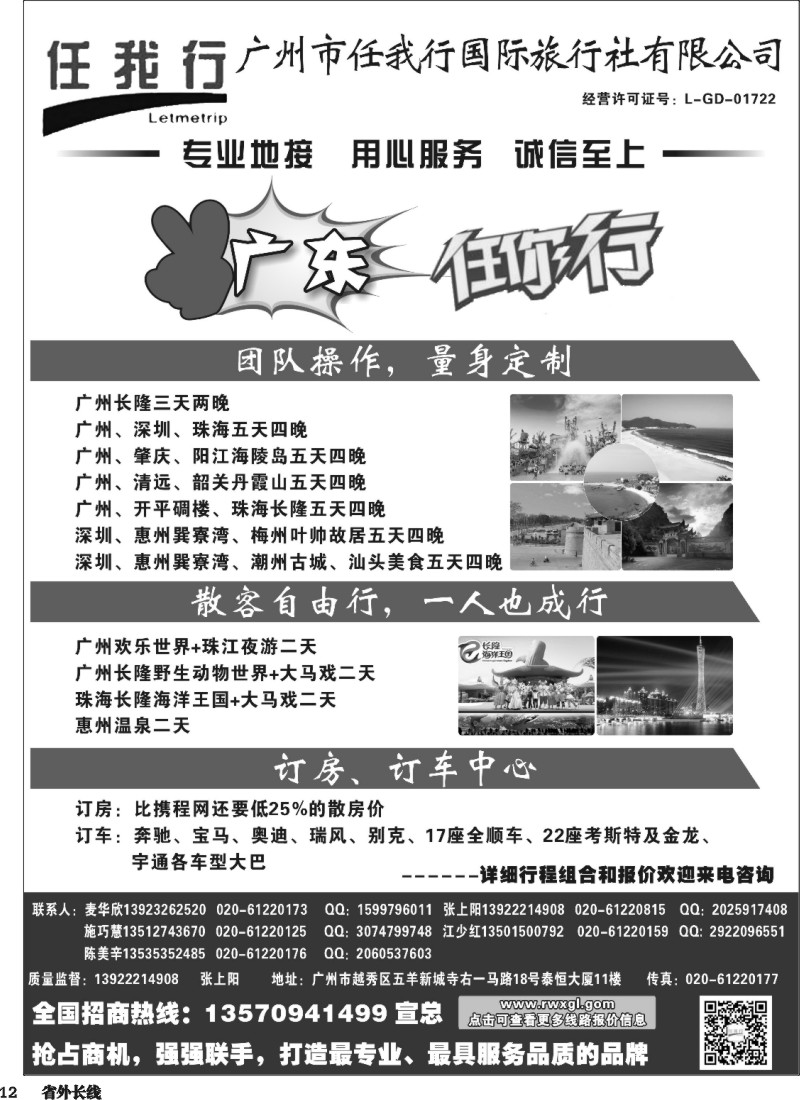 r012  广州市任我行国际旅行社——广东全方位地接（贵州，广西，四川、重庆）黑白