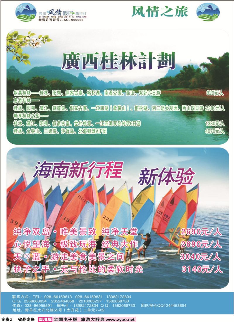 r专彩002 风情假日-华东、广西、三亚、三峡